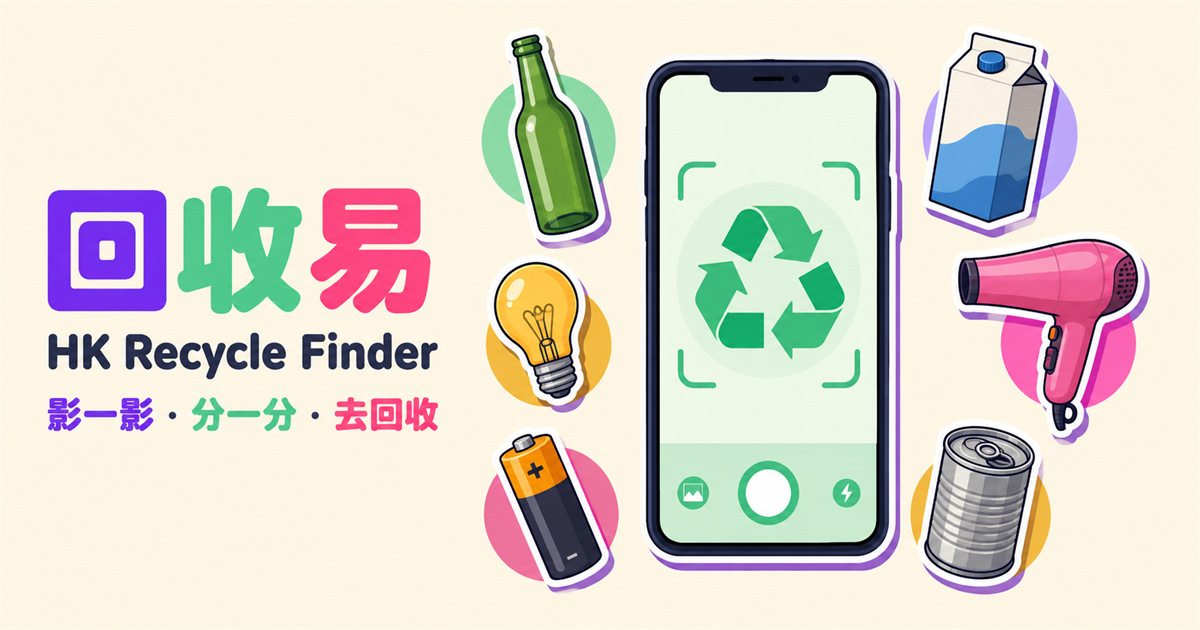 回收易：玻璃樽、紙包飲品盒、充電池、風筒及金屬罐等可回收物品